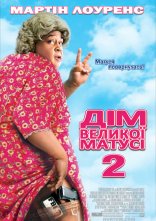 постер Дім великої матусі 2 / Будинок великої матусі 2 онлайн в HD