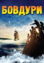 постер Дурбелики / Бовдури онлайн в HD