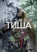 постер Бетмен: Тиша онлайн в HD