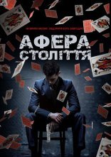 постер Афера століття онлайн в HD