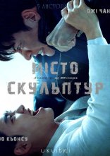 постер Місто скульптур онлайн в HD