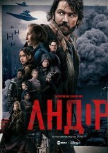 постер Андор онлайн в HD