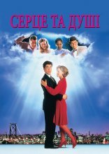 постер Серце та душі онлайн в HD