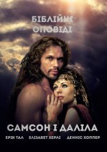 постер Самсон і Даліла онлайн в HD
