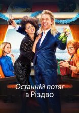 постер Останній потяг в Різдво онлайн в HD