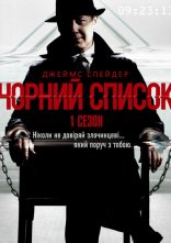 постер Чорний список онлайн в HD