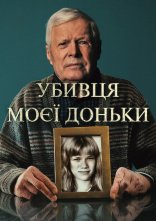 постер Убивця моєї доньки онлайн в HD