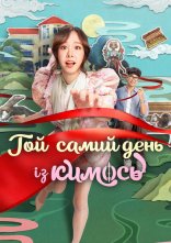 постер Той самий день із кимось онлайн в HD