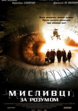 постер Мисливці за розумом онлайн в HD