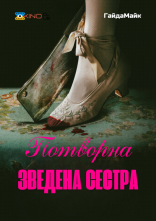 постер Потворна Зведена Сестра онлайн в HD