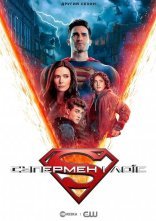 постер Супермен і Лоїс онлайн в HD
