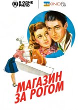 постер Магазин за рогом онлайн в HD