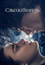 постер Сльозотворець онлайн в HD