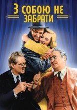 постер З собою не забрати онлайн в HD