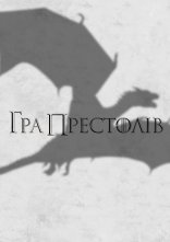 постер Гра Престолів онлайн в HD