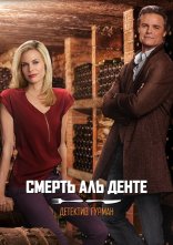 постер Детектив Гурман: Смерть аль денте онлайн в HD