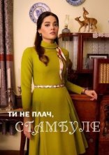 постер Ти не плач, Стамбуле онлайн в HD