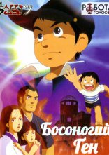 постер Босоногий Ґен онлайн в HD