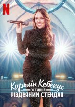 постер Каролін Кебекус: Останній різдвяний стендап онлайн в HD