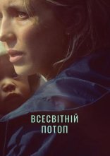 постер Всесвітній потоп онлайн в HD