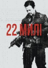 постер 22 милі онлайн в HD