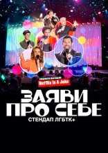 постер Заяви про себе: Стендап ЛГБТК+ онлайн в HD