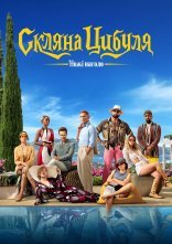 постер Ножі наголо 2: Скляна цибуля онлайн в HD