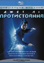 постер Протистояння / Єдиний онлайн в HD