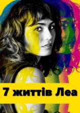 постер 7 життів Леа онлайн в HD