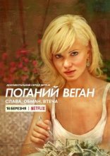 постер Поганий веган: Слава. Обман. Втеча. онлайн в HD