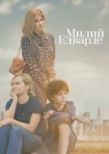 постер Милий Едварде онлайн в HD