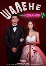 постер Шалене кохання онлайн в HD