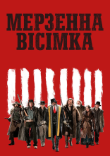постер Мерзенна вісімка онлайн в HD