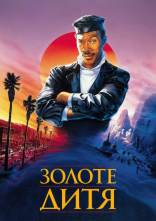 постер Золоте дитя онлайн в HD