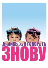 постер Дивися, хто говорить 2 / Ну, хто б казав 2 онлайн в HD
