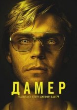постер Дамер - Чудовисько: Історія Джеффрі Дамера онлайн в HD