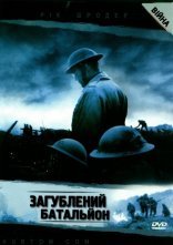 постер Загублений батальйон онлайн в HD