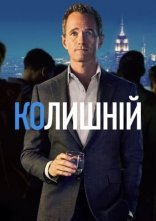 постер Без пари / Колишній онлайн в HD
