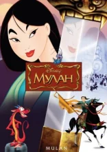 постер Мулан онлайн в HD