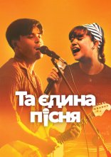 постер Та єдина пісня онлайн в HD