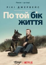 постер По той бік життя / Після життя онлайн в HD