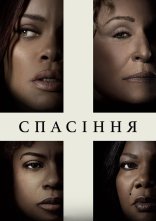 постер Спасіння / Позбавлення онлайн в HD