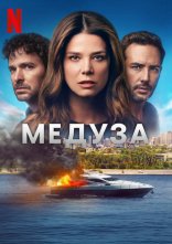 постер Медуза онлайн в HD