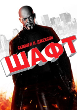 постер Детектив Шафт онлайн в HD