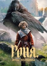 постер Роня, дочка розбійника онлайн в HD