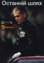 постер Останній шлях онлайн в HD