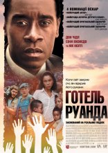 постер Готель Руанда онлайн в HD