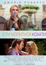 постер Їсти, молитися, кохати онлайн в HD
