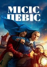постер Місіс Девіс онлайн в HD