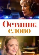 постер Останнє слово онлайн в HD